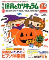 月刊 保育とカリキュラム 10月号 表紙
