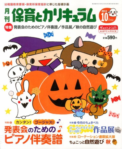月刊 保育とカリキュラム 10月号 (発売日2013年09月02日) 表紙