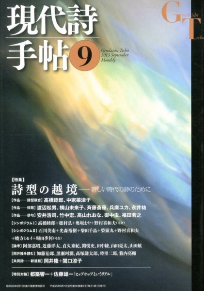 現代詩手帖 9月号 (発売日2013年08月28日) 表紙