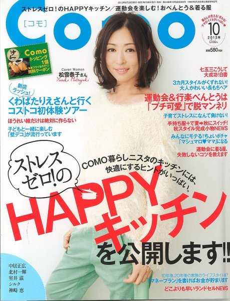 Como 10月号 (発売日2013年08月28日) 表紙