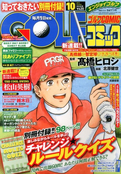 Golf (ゴルフ)コミック 10月号 (発売日2013年08月31日) 表紙