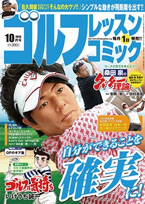 ゴルフレッスンプラス 10月号 (発売日2013年08月31日) 表紙