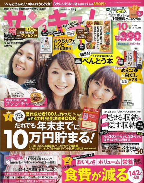 サンキュ！ 10月号 (発売日2013年09月02日) 表紙