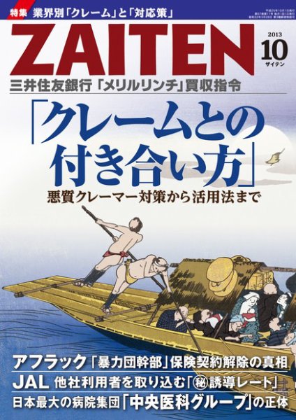 ZAITEN（ザイテン） 2013年10月号 (発売日2013年09月02日) 表紙
