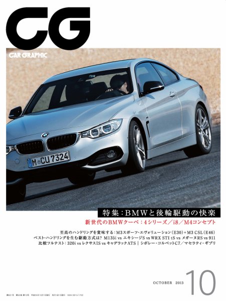 CAR GRAPHIC（カーグラフィック） 10月号 (発売日2013年08月31日) 表紙