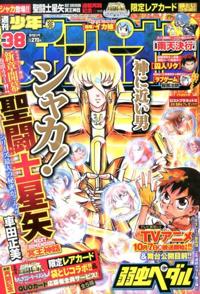 週刊少年チャンピオン 9/5号 (発売日2013年08月22日) 表紙