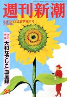 週刊新潮 8/22号 表紙