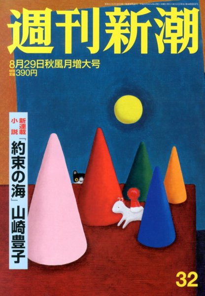 週刊新潮 8/29号 (発売日2013年08月21日) 表紙