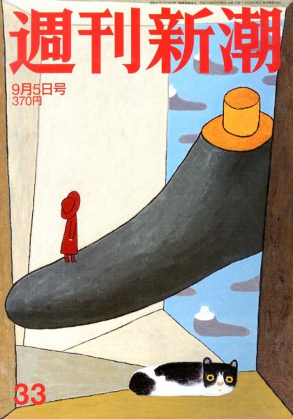 週刊新潮 9/5号 (発売日2013年08月29日) 表紙
