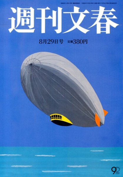 週刊文春 8/29号 (発売日2013年08月21日) 表紙