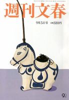 週刊文春 9/5号 表紙