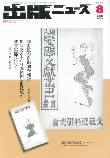 出版ニュース 8/11号 (発売日2013年08月10日) 表紙