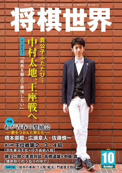 将棋世界 10月号 (発売日2013年09月03日) | 雑誌/定期購読の予約はFujisan