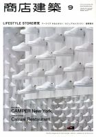 商店建築 9月号 表紙