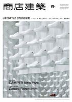 商店建築 9月号 (発売日2013年08月28日) 表紙