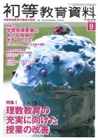 初等教育資料 2013年9月号 表紙