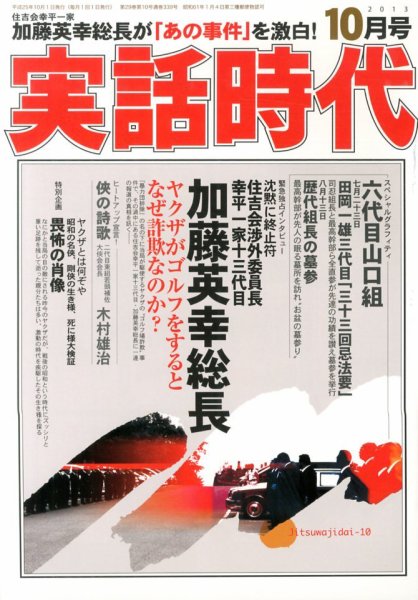 実話時代 10月号 (発売日2013年08月29日) 表紙
