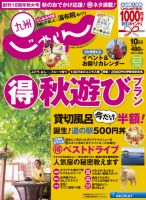 じゃらん九州 10月号 (発売日2013年08月29日) 表紙