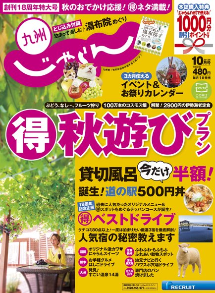 じゃらん九州 10月号 (発売日2013年08月29日) 表紙