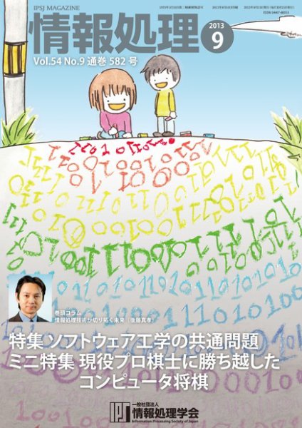 情報処理 9月号 (発売日2013年08月29日) 表紙