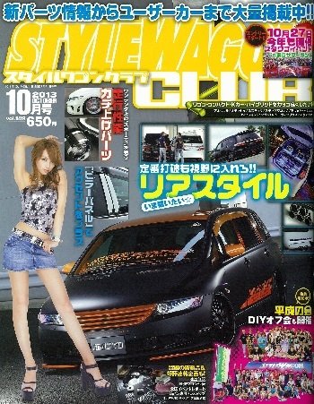 STYLE WAGON Club (スタイルワゴンクラブ) 2013年10月号 (発売日2013年08月31日) 表紙