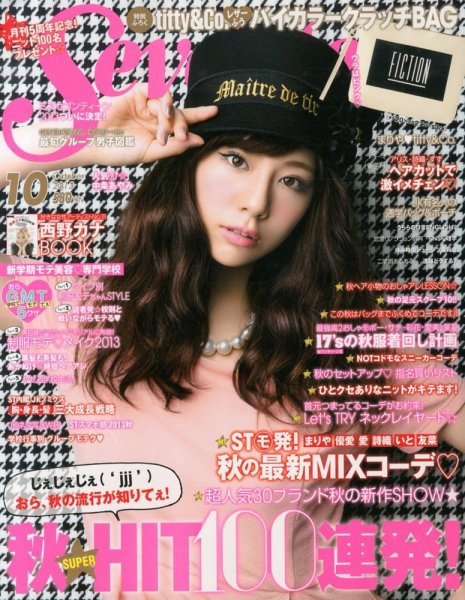 Seventeen（セブンティーン） 2013年10月号 (発売日2013年08月31日