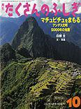 たくさんのふしぎ 2013年10月号 (発売日2013年09月03日) 表紙