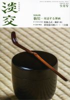 淡交 ９月号 表紙