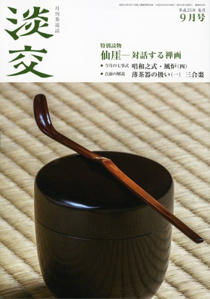 淡交 ９月号 (発売日2013年08月28日) 表紙