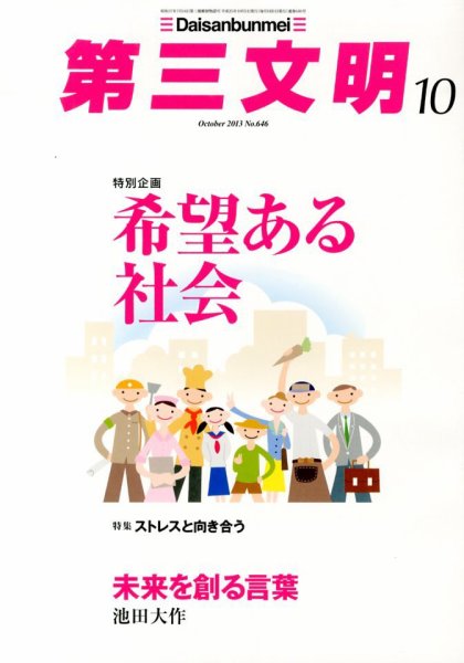 第三文明 10月号 (発売日2013年08月31日) 表紙