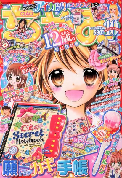 ちゃお 10月号 (発売日2013年09月03日) 表紙