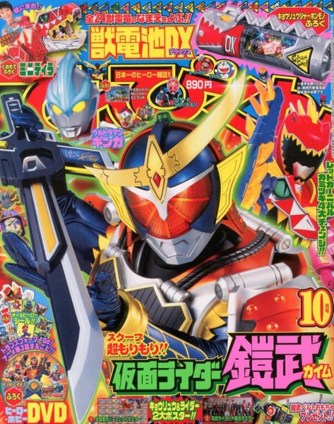 てれびくん 10月号 (発売日2013年08月31日) | 雑誌/定期購読の予約は