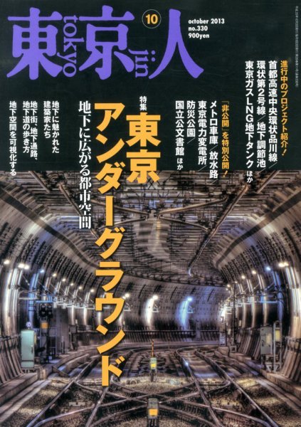 東京人 No.330 (発売日2013年09月03日) 表紙