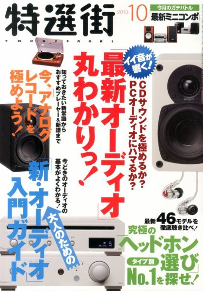 特選街 10月号 (発売日2013年09月03日) 表紙