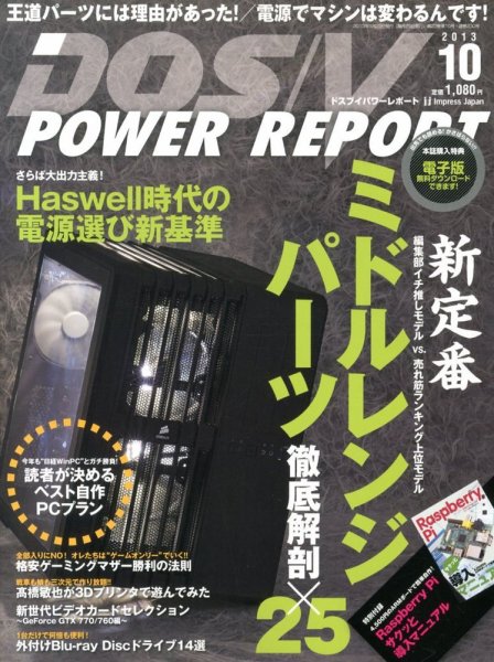 DOS/V POWER REPORT (ドスブイパワーレポート) 10月号 (発売日2013年08月29日) 表紙
