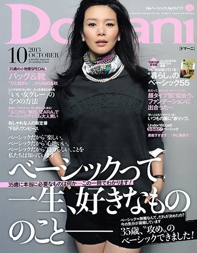 Domani（ドマーニ） 10月号 (発売日2013年08月31日) 表紙