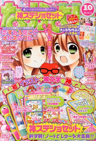 なかよし 10月号 (発売日2013年09月03日) 表紙