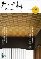 なごみ ９月号 表紙