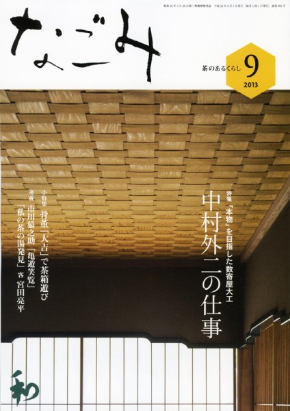なごみ ９月号 (発売日2013年08月28日) 表紙