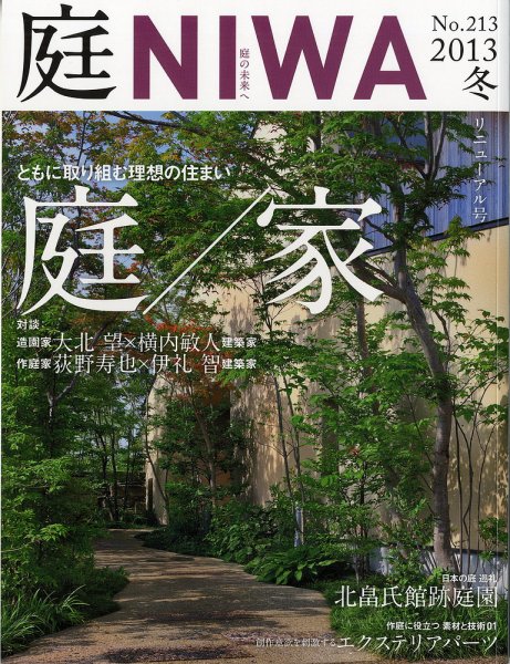 庭 2013年冬号 (発売日2013年10月01日) 表紙