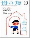 母の友 2013年10月号 表紙