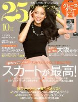 25ans (ヴァンサンカン) 10月号 表紙