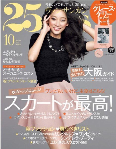 25ans (ヴァンサンカン) 10月号 (発売日2013年08月28日) 表紙
