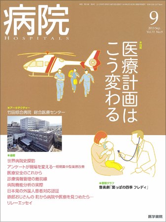 病院 Vol.72 No.9 (発売日2013年09月01日) 表紙
