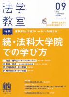 法学教室のバックナンバー (10ページ目 15件表示) | 雑誌/定期