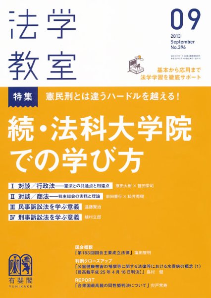 法学教室 9月号 (発売日2013年08月28日) 表紙