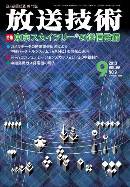 放送技術 2013年08月28日発売号 表紙
