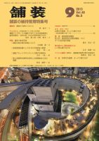 舗装 2013年９月号 (発売日2013年09月03日) 表紙