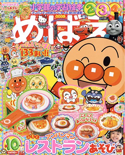 めばえ 10月号 (発売日2013年08月31日) 表紙