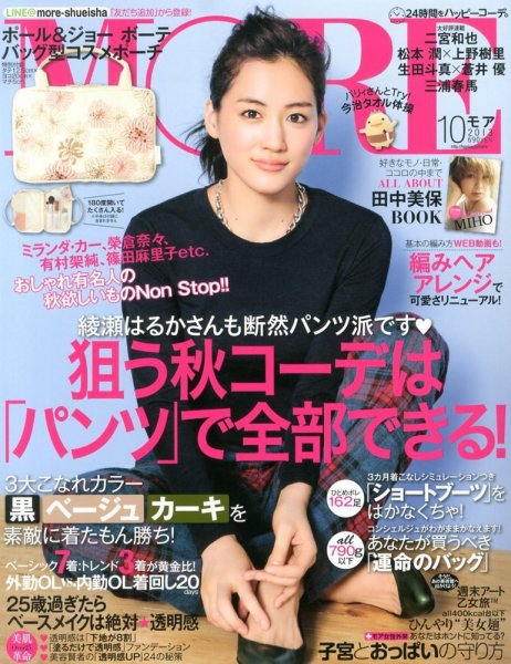MORE（モア） 10月号 (発売日2013年08月28日) 表紙